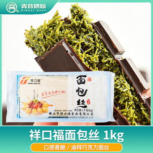 祥口福面包丝1kg迪拜巧克力千丝脆酥皮丝冷冻面包丝烘焙半成品