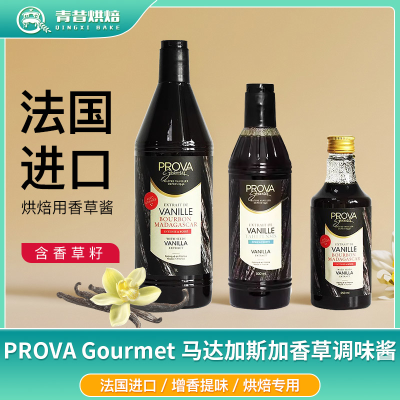 PROVA马达加斯加含籽香草膏烘焙