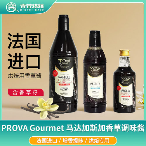 PROVA马达加斯加含籽香草膏烘焙