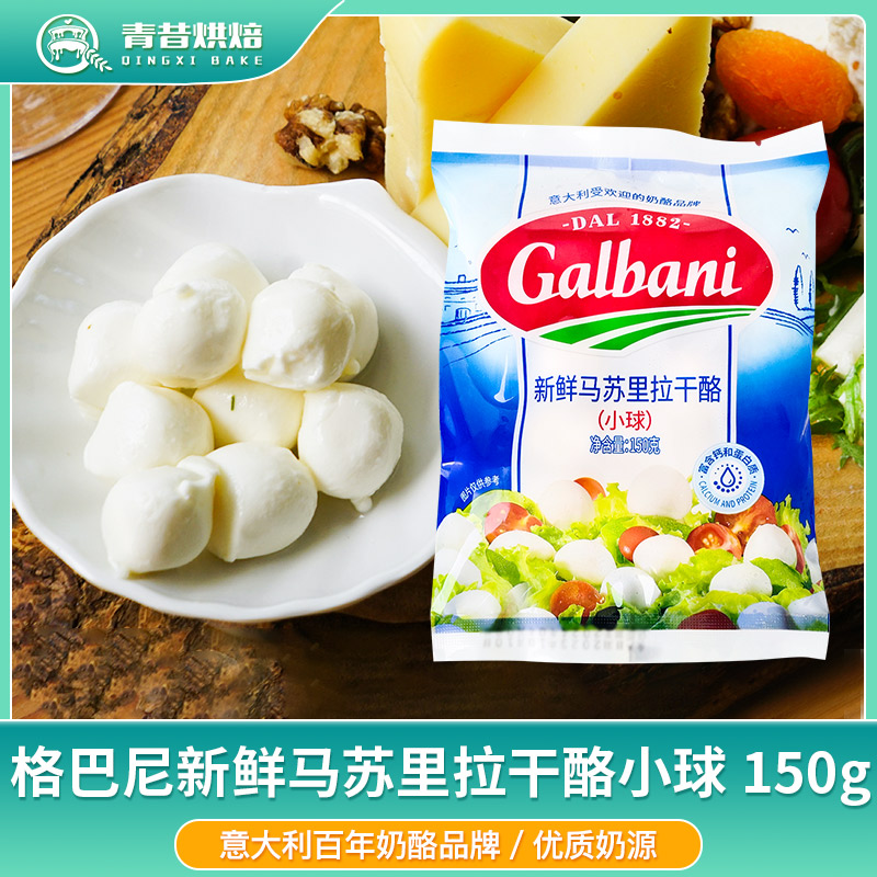 格巴尼新鲜马苏里拉干酪芝士小球