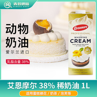 艾恩摩尔38%淡奶油1L高温灭菌动物裱花稀奶油蛋糕甜品家商用烘焙