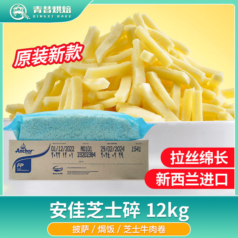 新款安佳芝士碎12kg商用拉丝披萨意面焗饭马苏里拉干酪碎奶酪新款