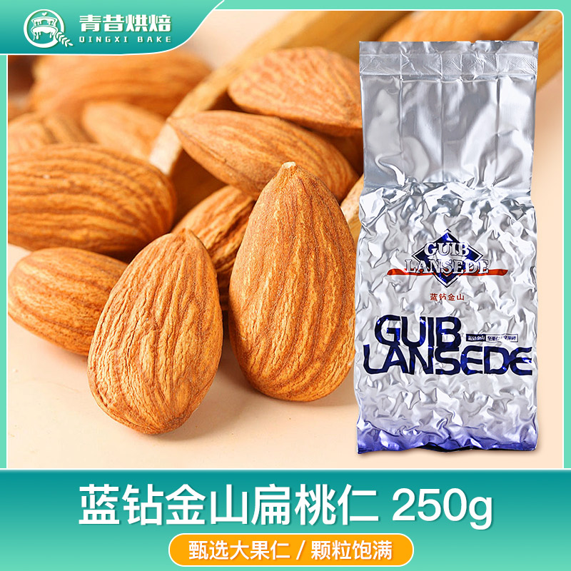 蓝钻金山扁桃仁250g巴旦木仁蛋糕装饰面包饼干牛轧糖烘焙坚果商用