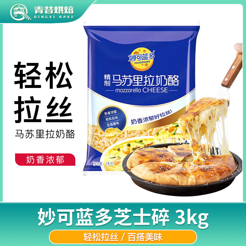 妙可蓝多芝士碎3kg拉丝披萨焗饭