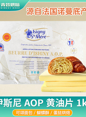 伊斯尼AOP黄油片1kg淡味黄油动物发酵牛油法国进口 面包曲奇烘焙