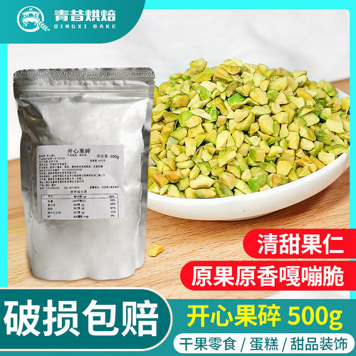 开心果碎500g 原味坚果丁熟开心果仁粒烘焙冰淇淋装饰奶茶专用