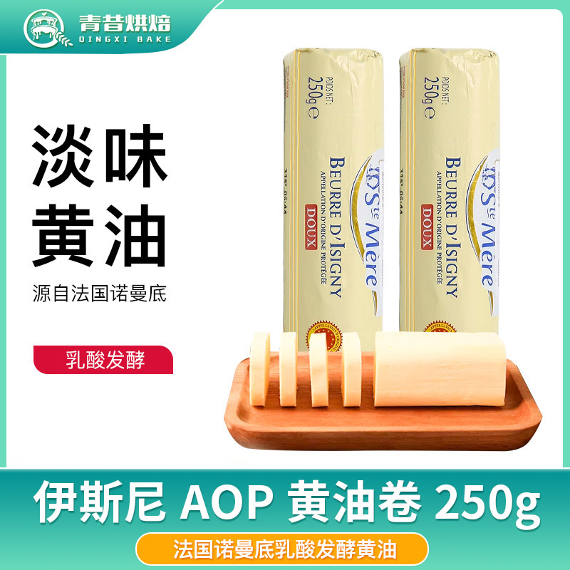 伊斯尼AOP淡味黄油卷无盐发酵