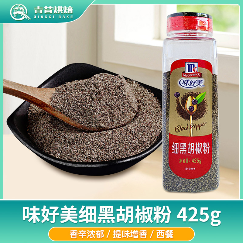 味好美细黑胡椒粉西餐牛排调料