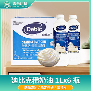 迪比克稀奶油1L*6瓶整箱动物性淡奶油蛋糕裱花冰淇淋烘焙原料进口