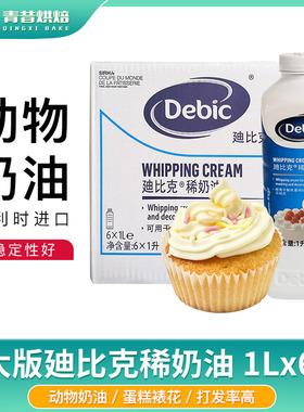 迪比克淡奶油1L比利时进口亚太版动物稀奶油蛋糕裱花抹面烘焙原料