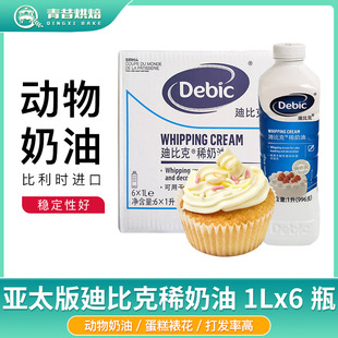 迪比克淡奶油1L比利时进口亚太版动物稀奶油蛋糕裱花抹面烘焙原料