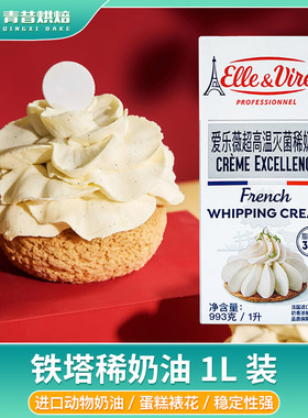 铁塔淡奶油1L法国爱乐薇进口动物性稀奶油商用裱花蛋糕烘焙原料