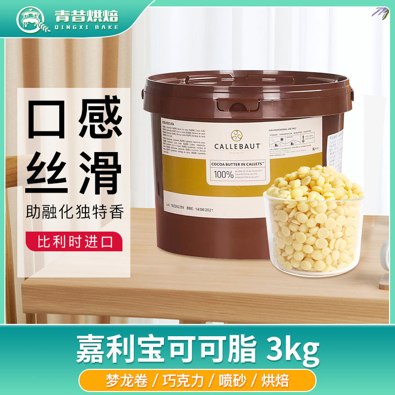 嘉利宝纯可可脂diy喷砂烘焙