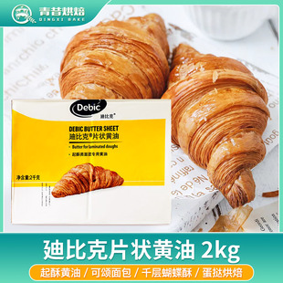 进口迪比克片状黄油2kg可颂牛角面包起酥油饼干蛋挞蝴蝶酥原料