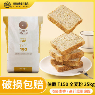 石磨全麦面粉2.5kg含麦麸膳食纤维低脂粗全麦粉 王后进口伯爵T150