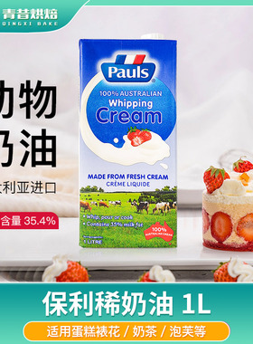 保利淡奶油1L高温灭菌动物裱花稀奶油蛋糕甜品家商用蛋挞烘焙专用