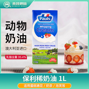 保利淡奶油1L高温灭菌动物裱花稀奶油蛋糕甜品家商用蛋挞烘焙专用