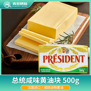 总统咸味黄油块500g法国乳酸发酵动物有盐黄油牛排面包烘焙家用