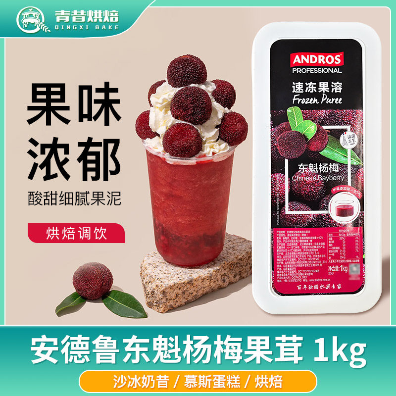 安德鲁东魁杨梅速冻果溶果茸果泥图片