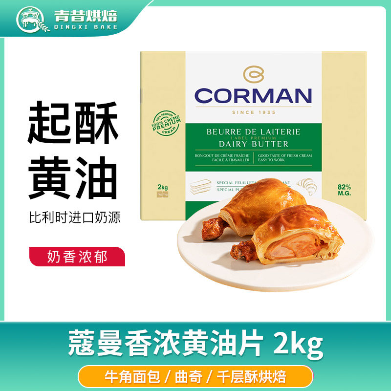 比利时蔻曼歌文82%无水黄油2kg起酥油牛角包桃酥动物黄油片商用