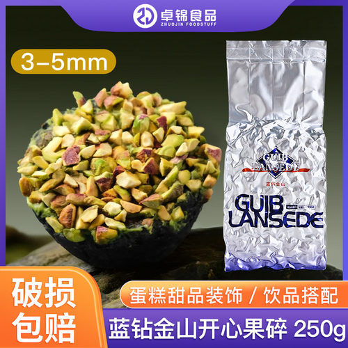 蓝钻金山开心果仁碎装饰坚果碎
