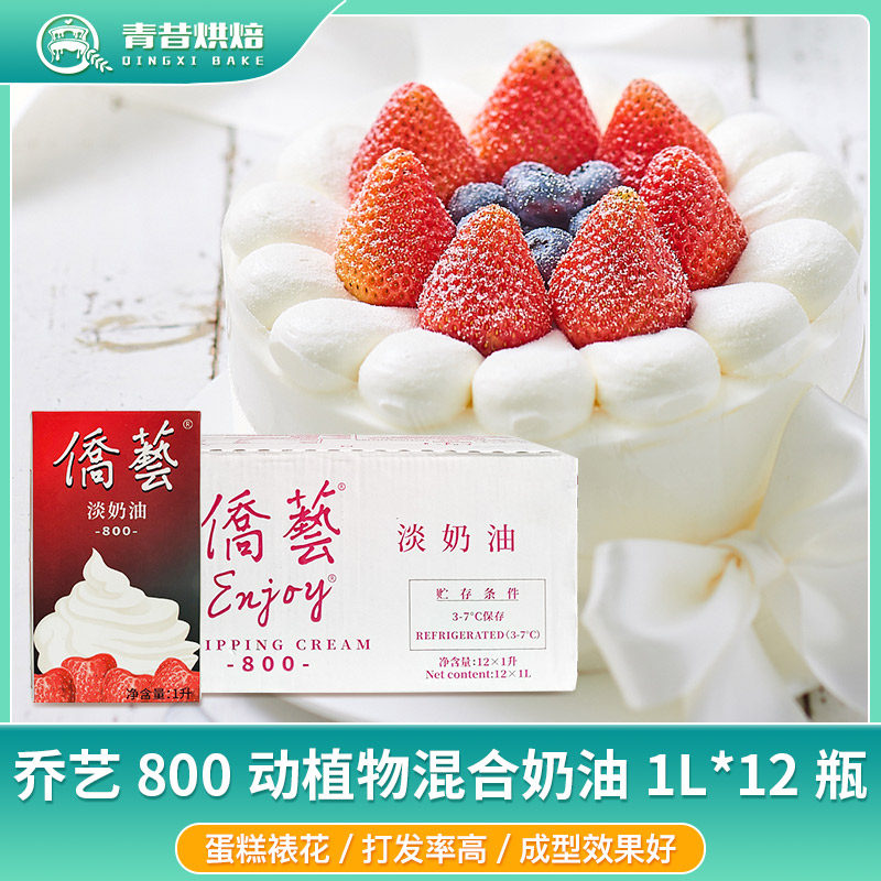 侨艺800奶油/动植物混合奶油1Lx12盒整箱 南侨乔艺奶油家用包邮
