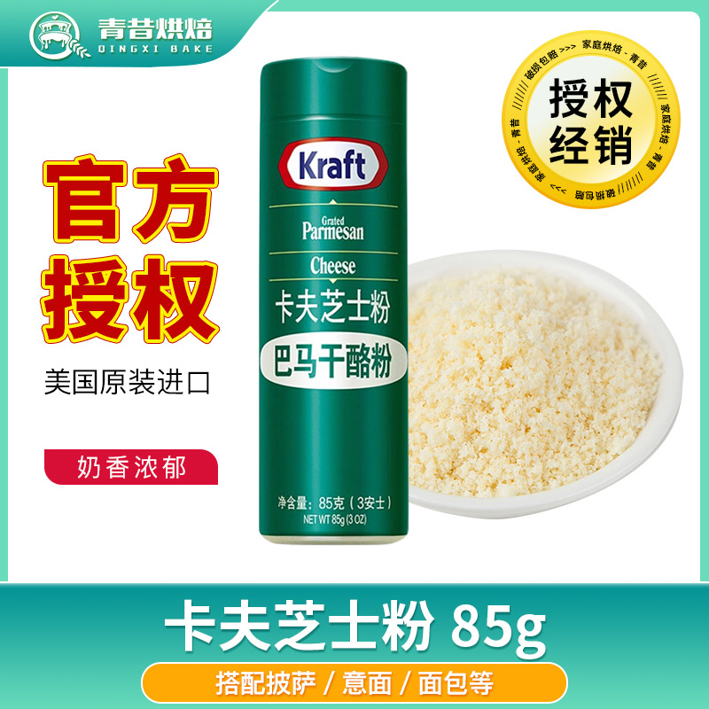 美国进口卡夫芝士粉85g 纯巴马干奶酪粉帕马臣披萨意面乳酪粉商用
