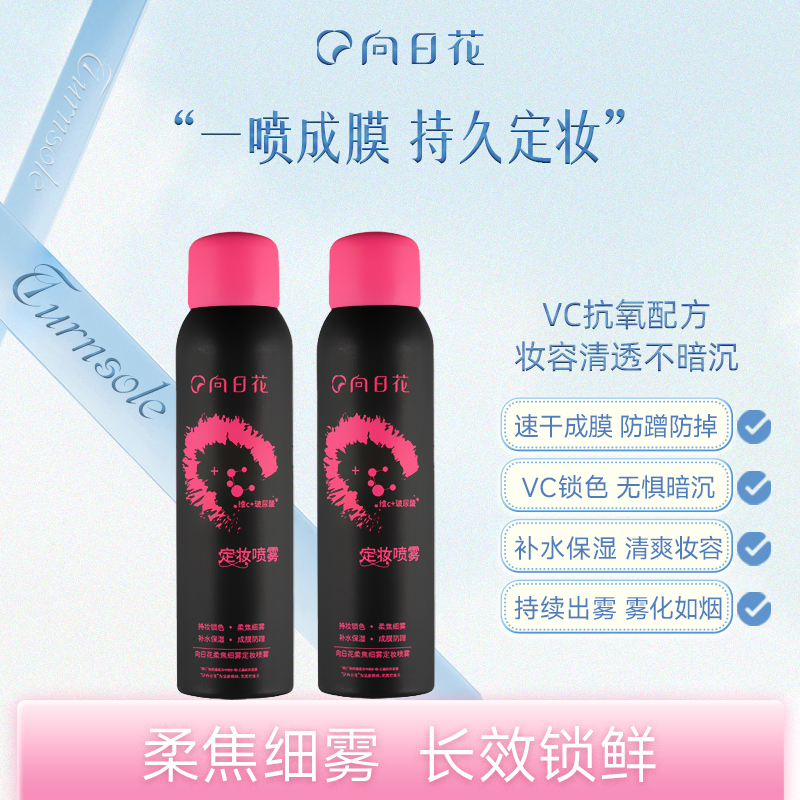 【官方正品】向日花定妆喷雾柔焦细雾便携持久控油不脱妆面部底妆