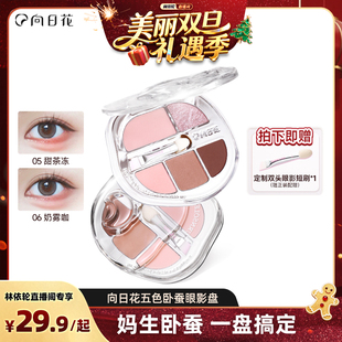 【林依轮直播间】向日花五色卧蚕盘眼影盘提亮珠光下至综合盘哑光