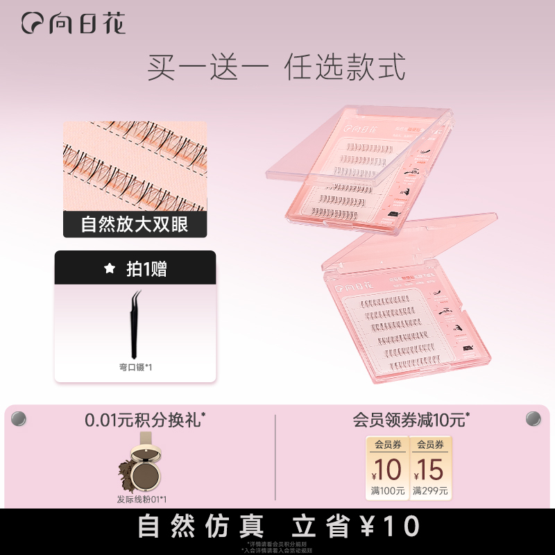 向日花免胶单簇下睫毛可重复使用