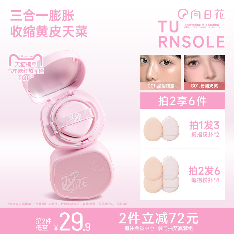 向日花气垫腮红膏黄皮天菜去黄提亮 修容一体 土豆泥质地便携防水