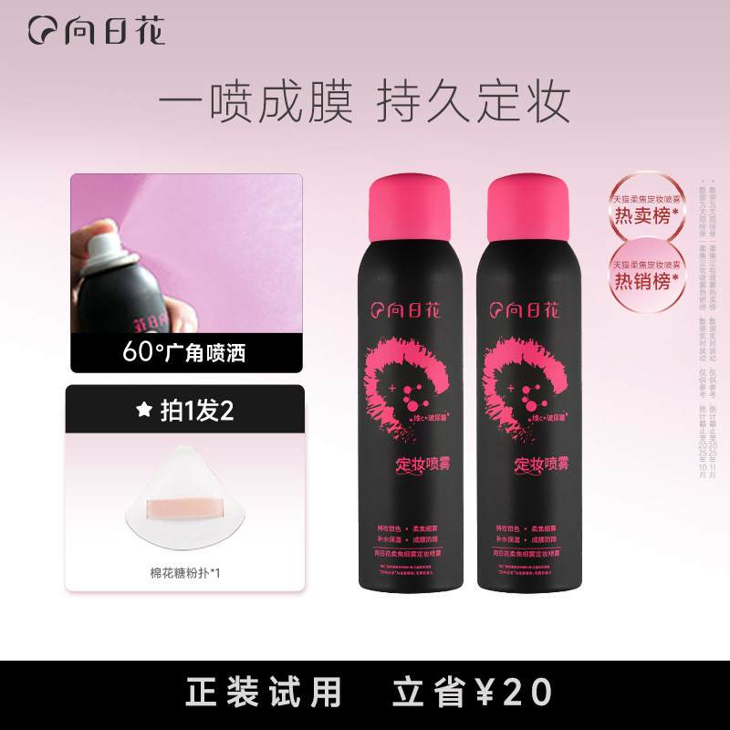 向日花定妆喷雾柔焦细雾便携持久不易脱面部底妆防水防汗正品