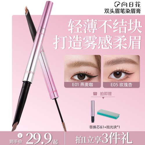 向日花双头染眉膏眉笔持久防水