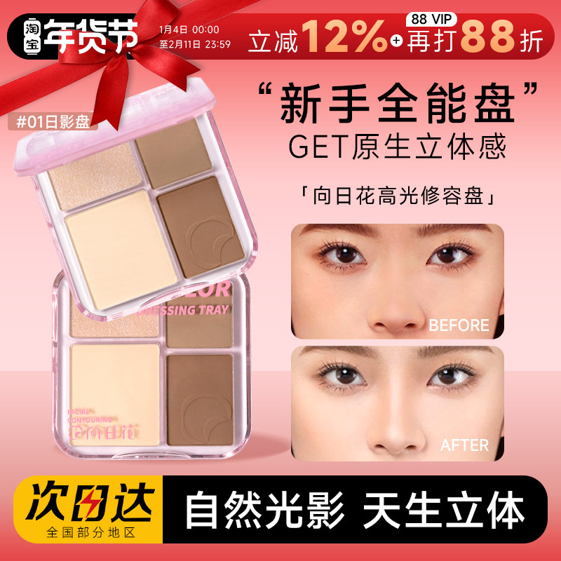 向日花修容盘三色阴影鼻影侧影哑光提亮修容高光一体盘旗舰店正品,彩妆/香水/美妆工具,阴影,淘宝优惠券,粉丝福利购,淘宝优惠卷