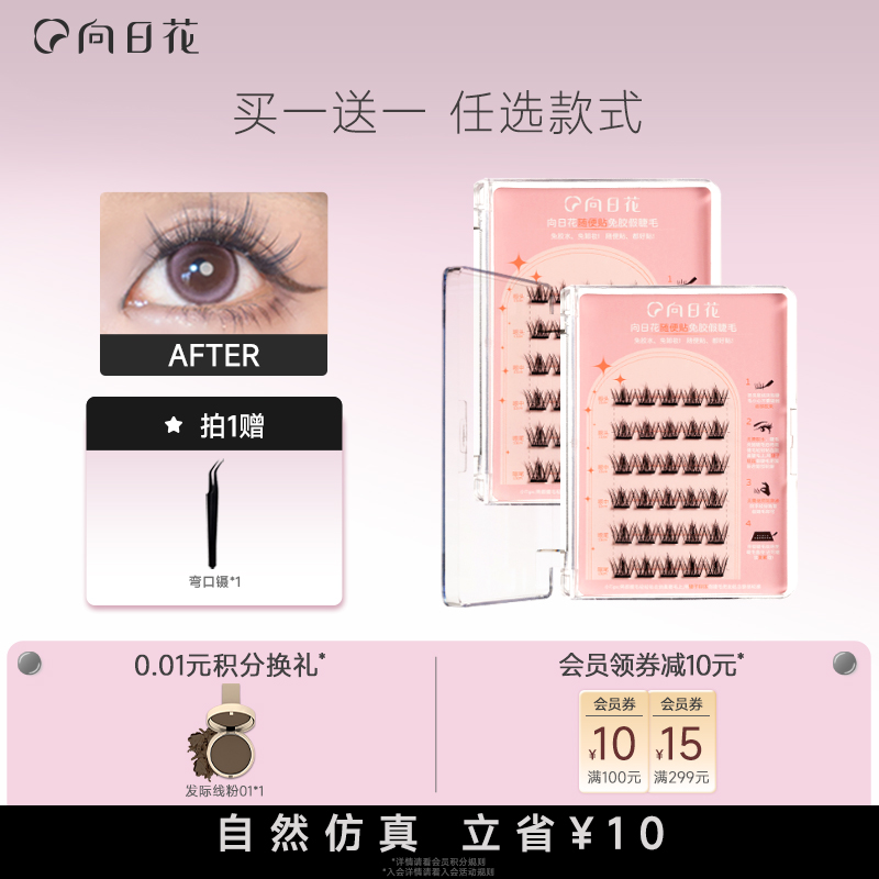 向日花正品免胶懒人单簇假睫毛