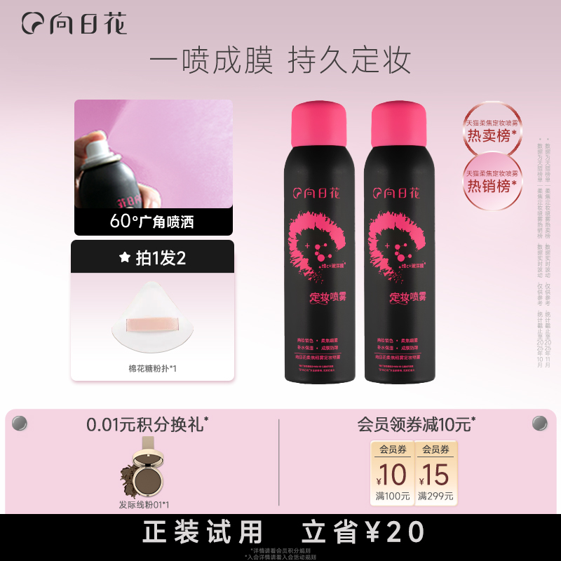 向日花定妆喷雾持久定妆