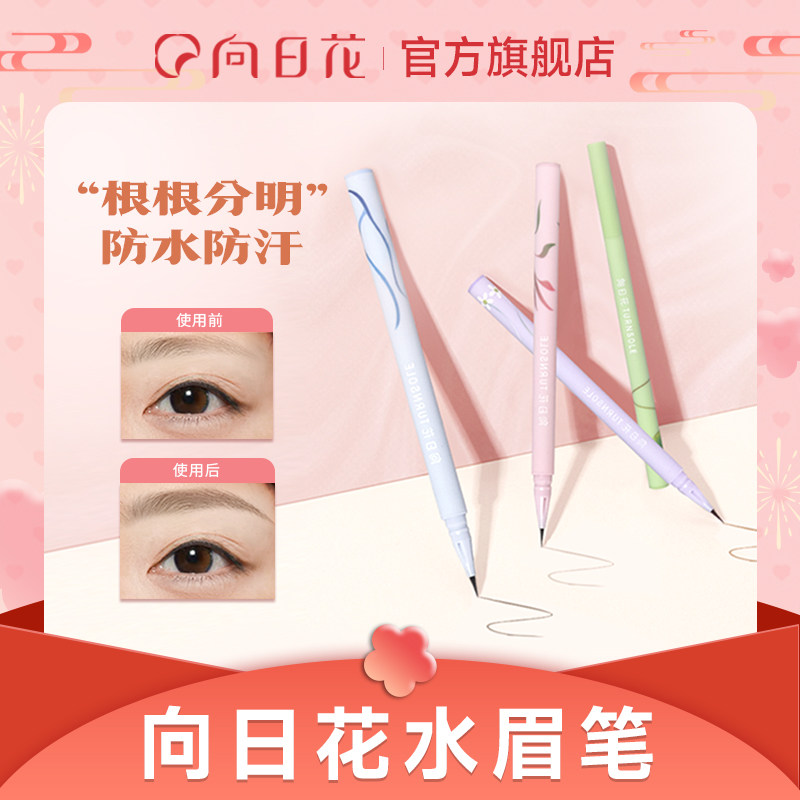 向日花水眉笔液体防水防汗持久不易脱色细头自然野生眉感卧蚕笔女