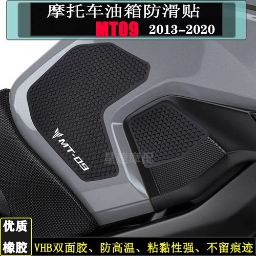 雅马哈MT09油箱贴防滑鱼骨坦克贴