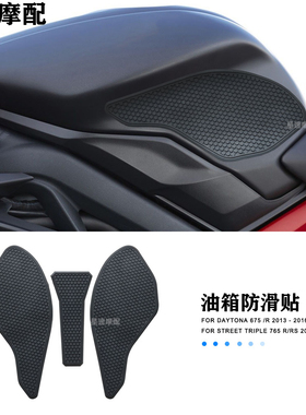 适用凯旋DAYTONA 675/R  765R/RS摩托油箱贴防滑 坦克鱼骨贴2021-
