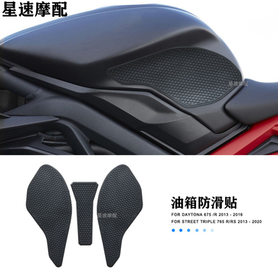凯旋675R765RS油箱贴防滑贴纸