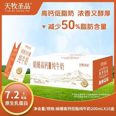 天牧圣品娟姗高钙低脂纯牛奶
