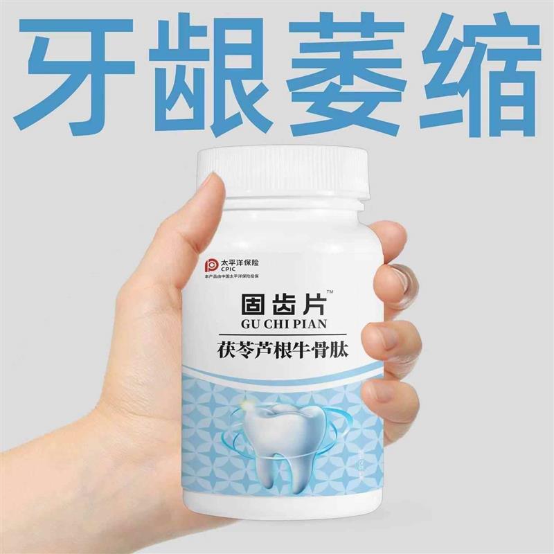 牙齿松动牙龈肿痛萎缩牙痛牙晃动固齿修覆再生片出血专用的药
