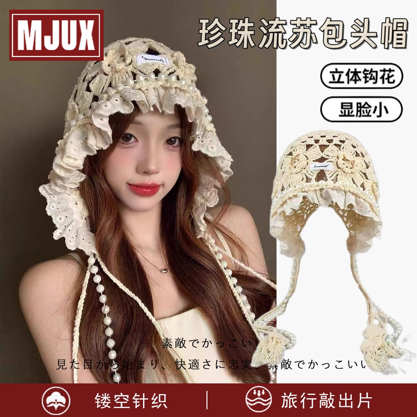 无印甜美珍珠流苏套头帽女2025新款手工钩花蕾丝花边针织包头帽子