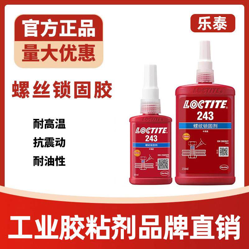 乐泰243螺丝胶263 242 222 290 271 272 277紧固防松螺纹厌氧胶水 - 实物图