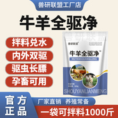 兽用正品 牛羊专用驱虫全驱净内外双驱线虫绦虫孕畜可用全虫清
