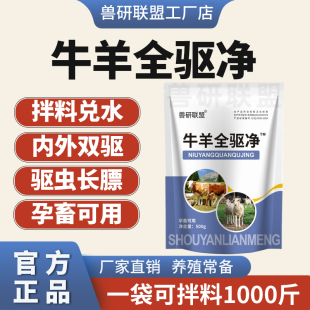 兽用正品牛羊专用驱虫全驱净内外双驱线虫绦虫孕畜可用全虫清
