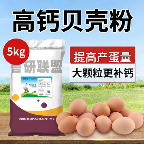 高钙贝壳粉禽类改善蛋质增加产蛋