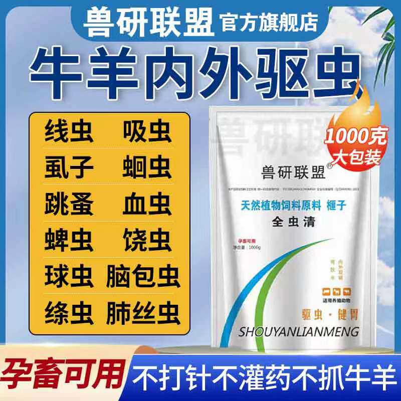 兽用正品牛羊全虫清驱除体内外多种寄生虫孕畜可用牛羊专用驱虫净高性价比高么？
