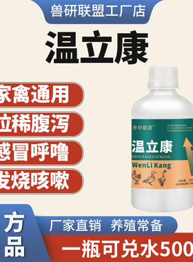 正品温立康鸡瘟流禽用鸡禽瘟立康养鸡鸭鹅发呆缩头没精神