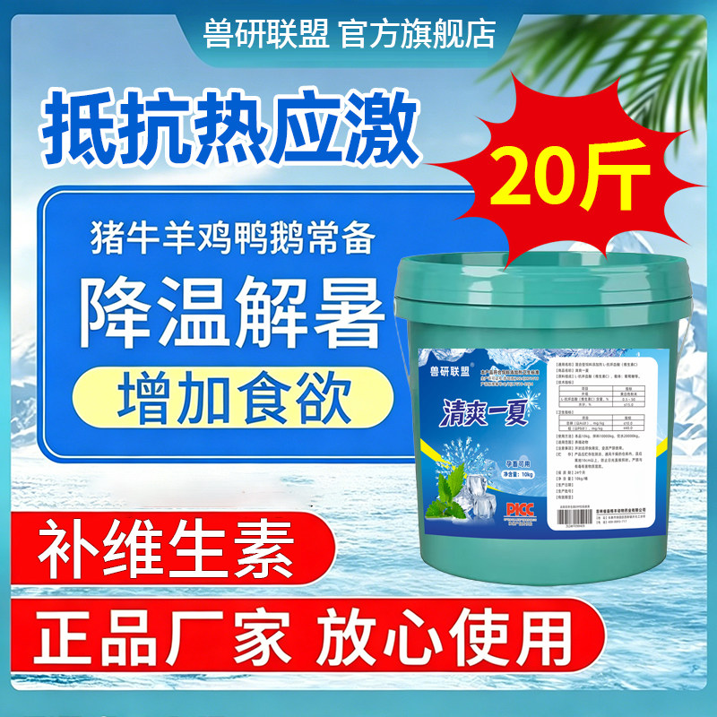 夏季兽用养殖解暑降温饲料添加剂
